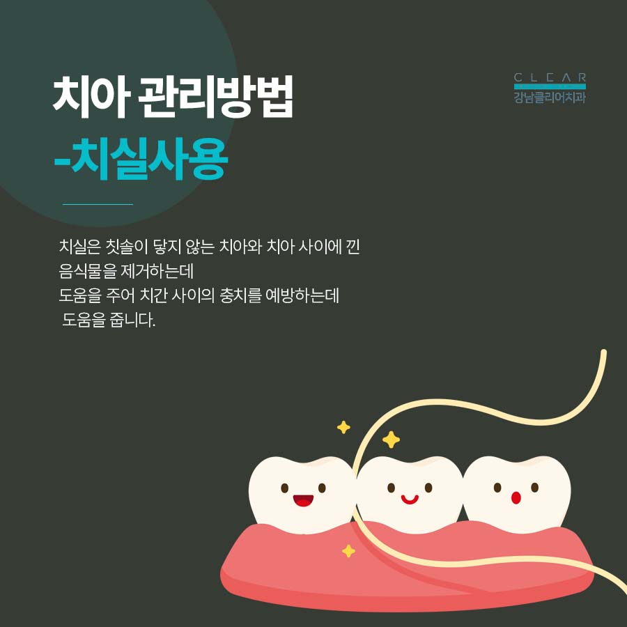 클리어치과에서 알려드리는 치아관리방법 관련 이미지 3