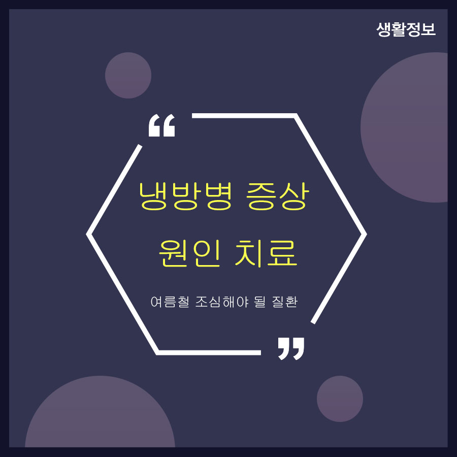 냉방병 증상 원인 치료 여름철 조심해야 될 질환 관련 이미지 1