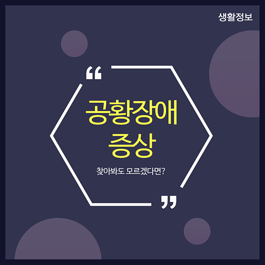 공황장애증상 찾아봐도 모르겠다면? 관련 이미지 1