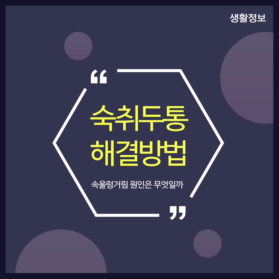 숙취두통해결방법 속울렁거림 원인은 무엇일까 관련 이미지 1