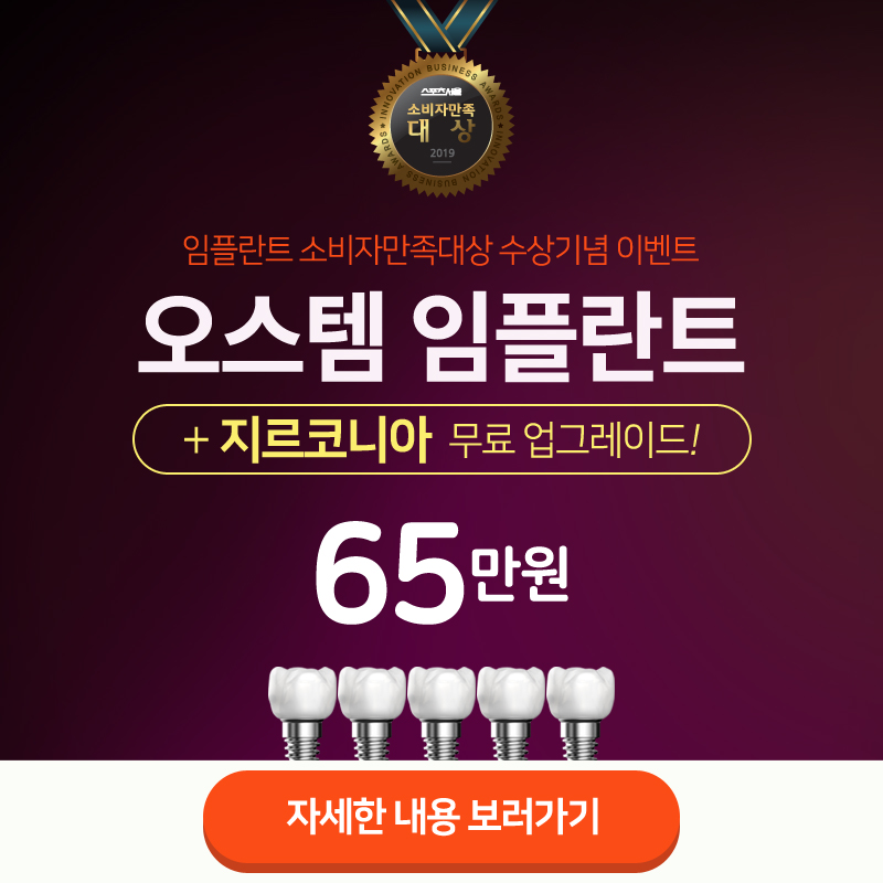강남클리어치과 오스템임플란트 이벤트 관련 이미지 1