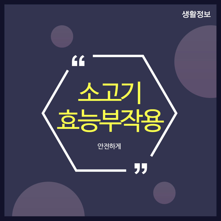 소고기 효능 부작용 맛있게 즐기자! 관련 이미지 1