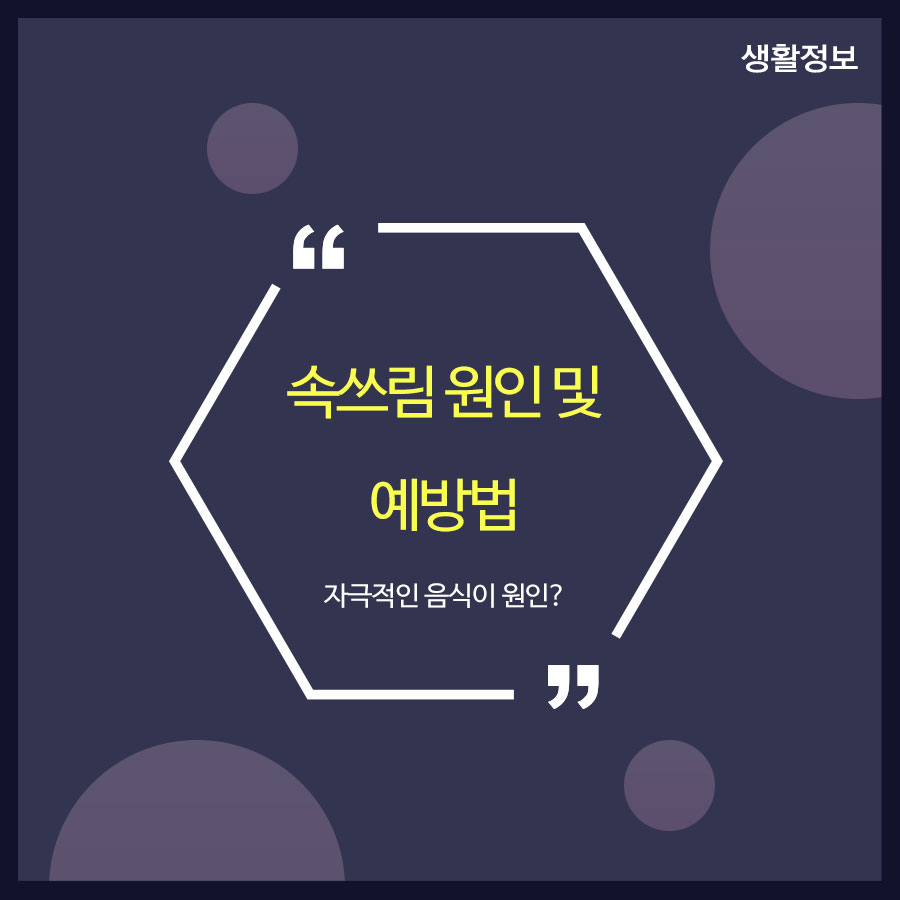 속쓰림 원인 및 예방법 자극적인 음식이 원인? 관련 이미지 1