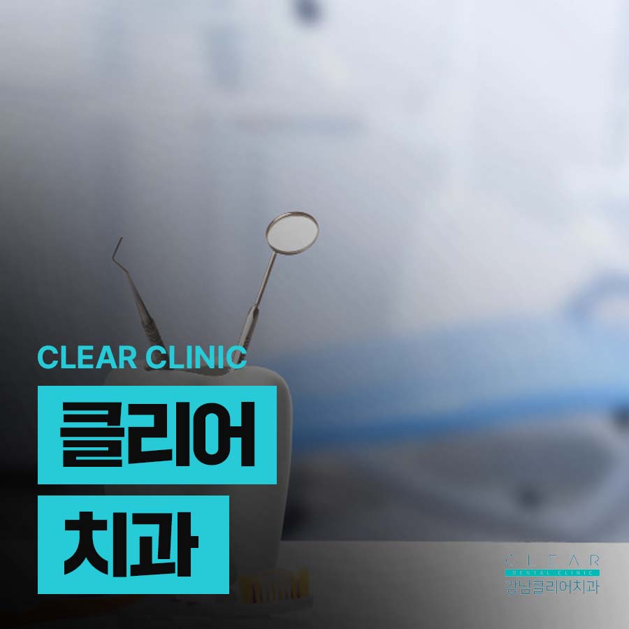 클리어치과 신경치료 과정 꼼꼼해야 하는 이유 관련 이미지 1