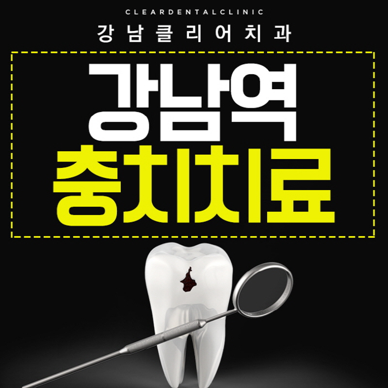 강남역충치치료 가장 중요한건 빠른 치료 관련 이미지 8