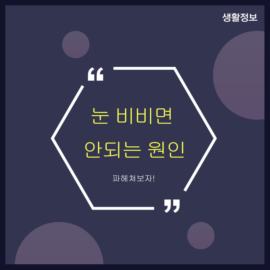 눈 비비면 안되는 원인 파헤쳐 보자! 관련 이미지 1