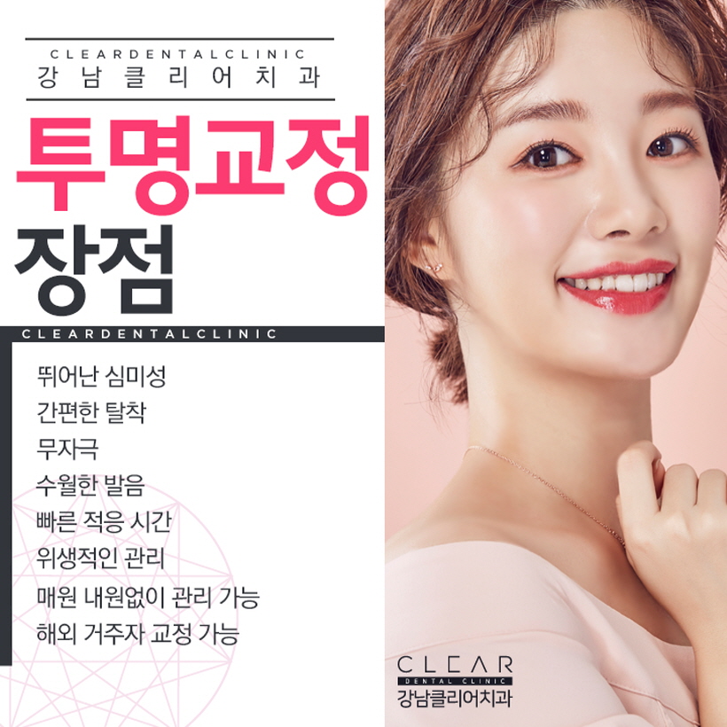 강남역 투명교정 교정티 안나는 치아교정 관련 이미지 3