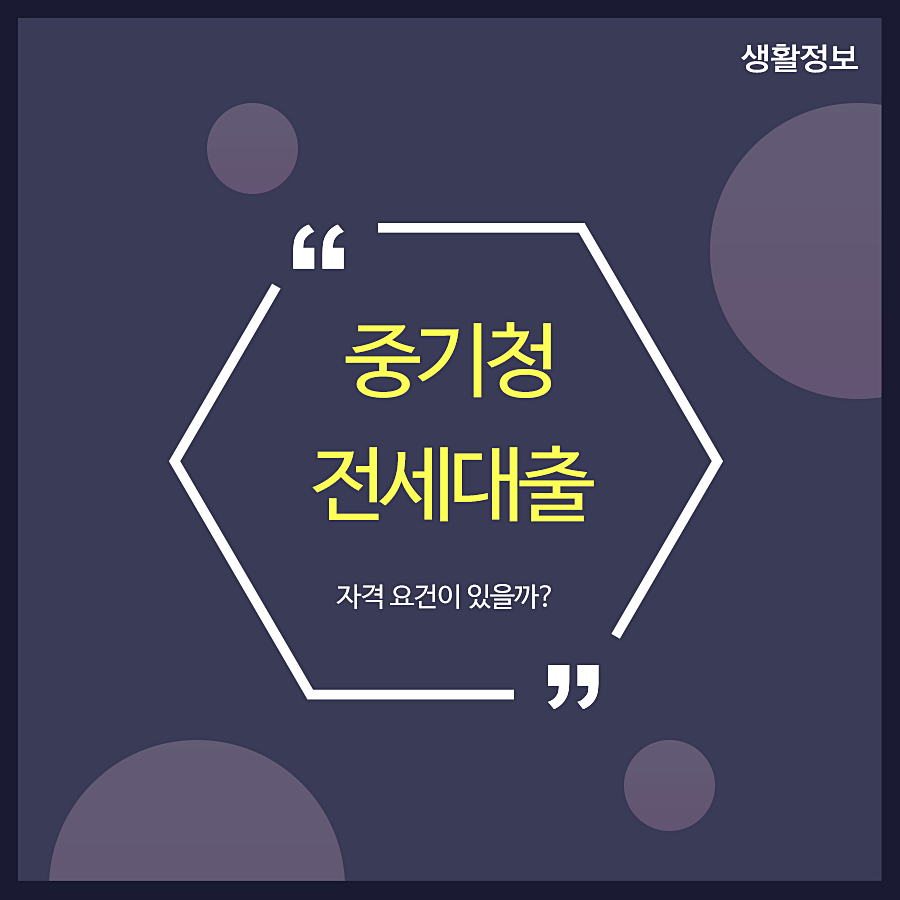 중기청전세대출 자격 요건이 있을까? 관련 이미지 1
