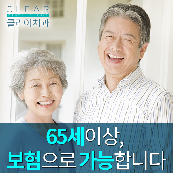 65세이상, 보험혜택으로 임플란트 시작하세요! 관련 이미지 1