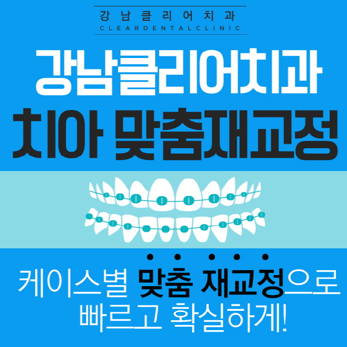 강남 치아재교정 치과 빠르고 확실하게 관련 이미지 1
