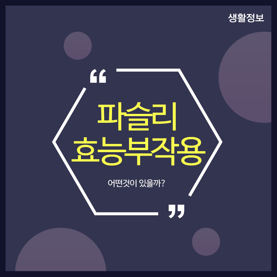 파슬리 효능부작용 어떤 것이 있을까? 관련 이미지 1