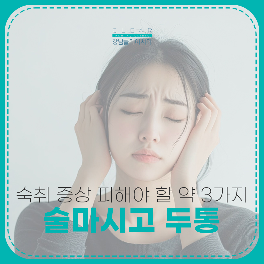 술마시고 두통 숙취 증상 피해야 할 약 3가지 관련 이미지 1