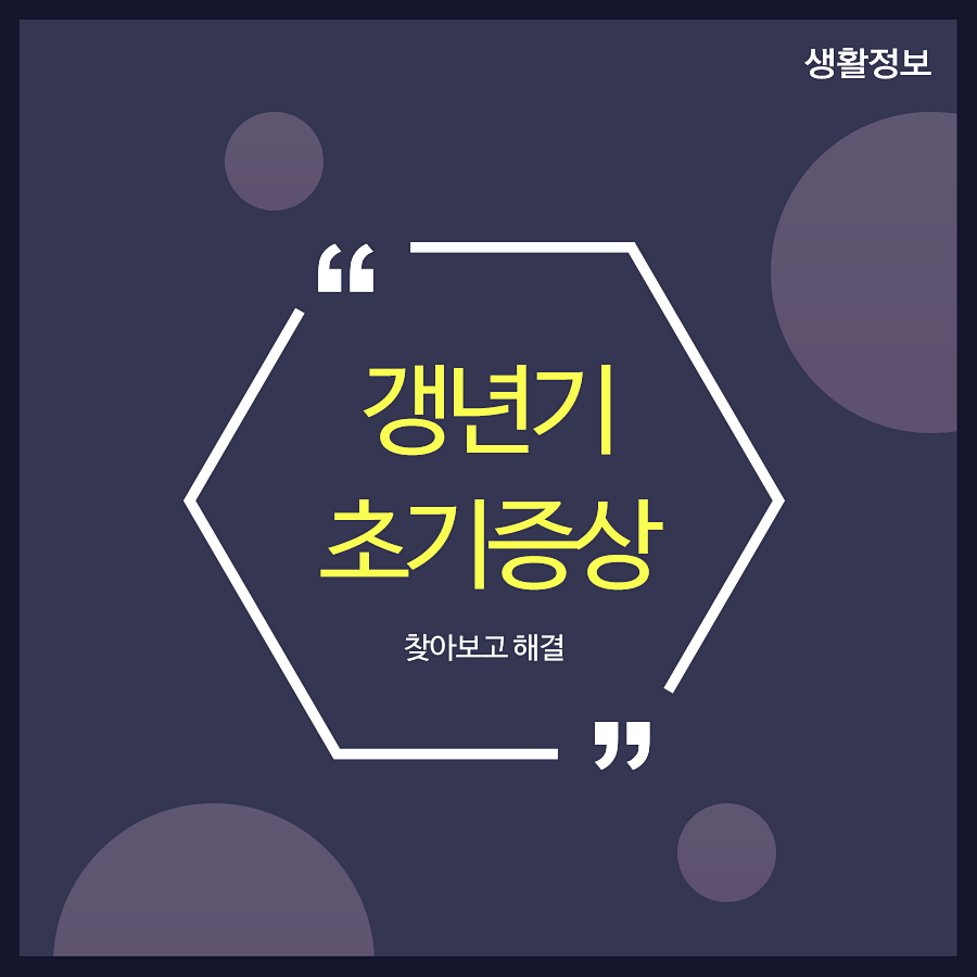 갱년기초기증상 무엇이 있을까요? 관련 이미지 1