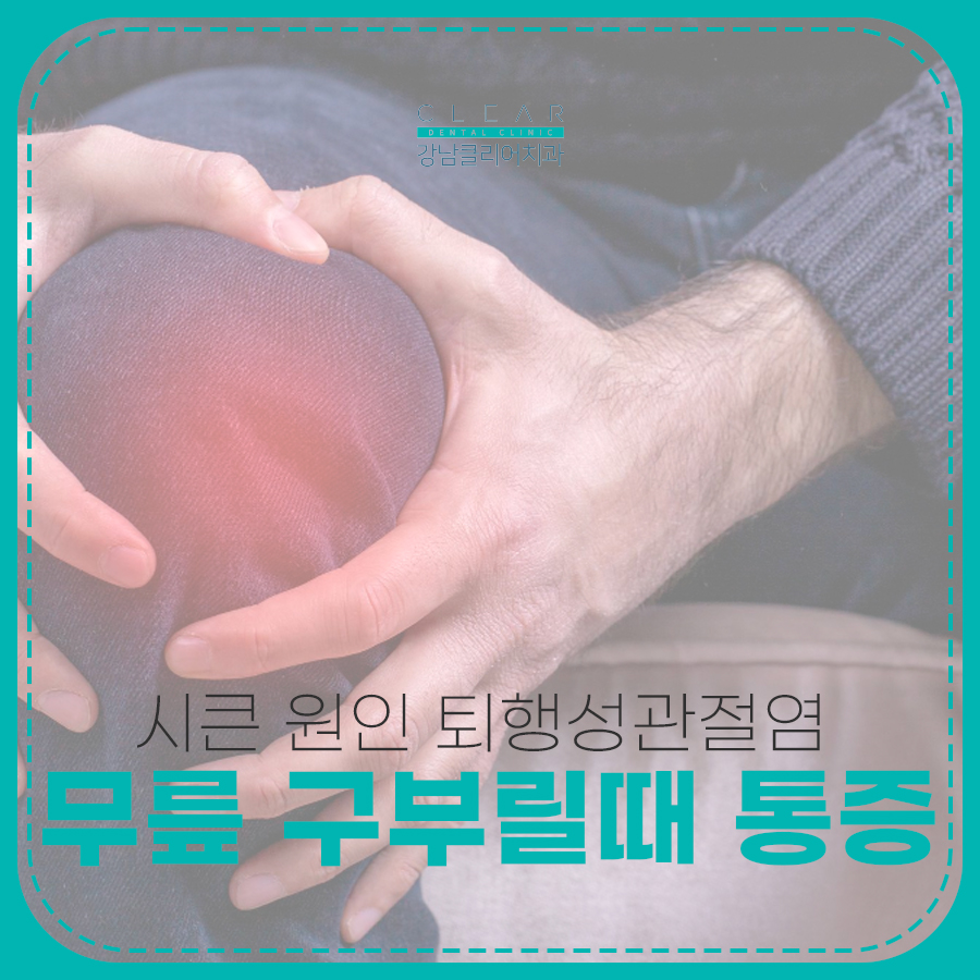 무릎 구부릴때 통증 시큰 원인 퇴행성관절염 증상은? 관련 이미지 1