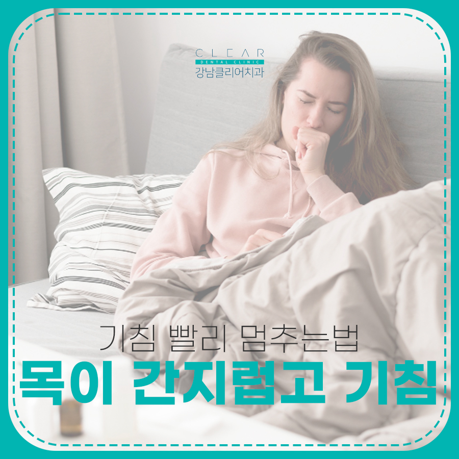 목이 간지럽고 기침 가래 원인 빨리 멈추는법 정리 관련 이미지 1