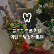 [당첨자발표] 강남클리어치과 블로그 오픈 기념 관련 이미지 3