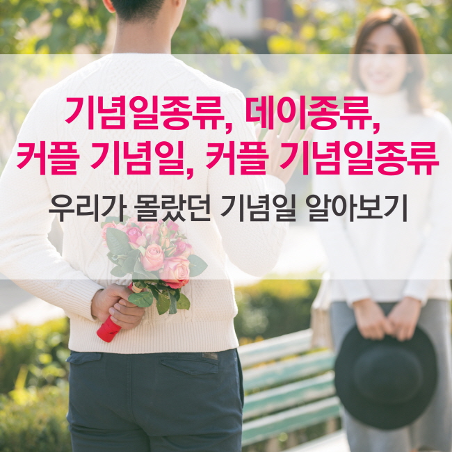 기념일종류, 데이종류, 커플기념일 1월~12월 각종 기념일 안내 관련 이미지 1