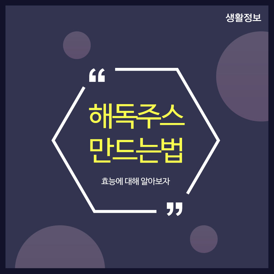 해독주스만드는법 효능에 대해 알아보자 관련 이미지 1