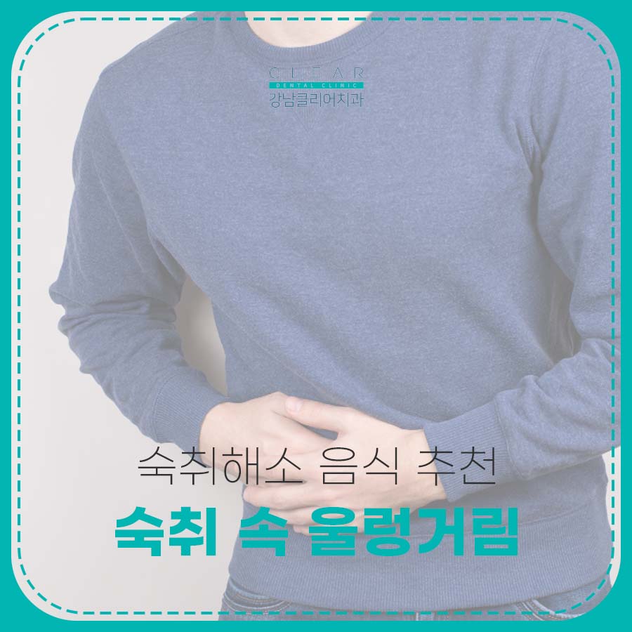 숙취 속 울렁거림 증상 숙취해소 음식 추천 관련 이미지 1