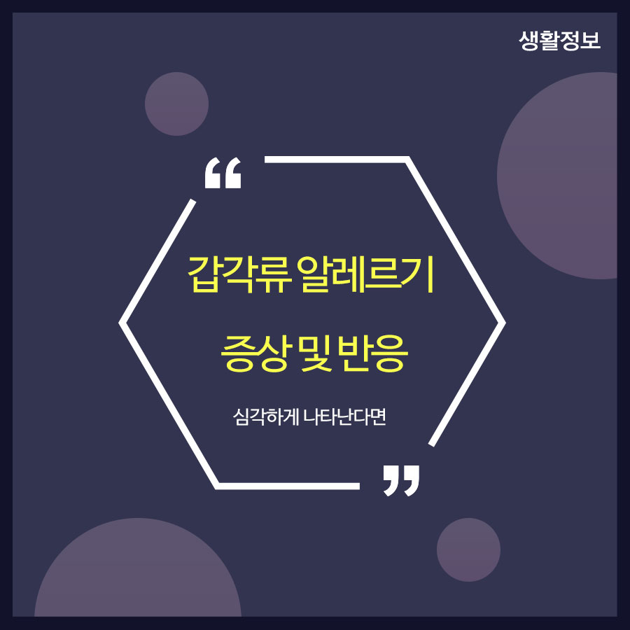갑각류 알레르기 증상 및 반응 심각하게 나타난다면 관련 이미지 1
