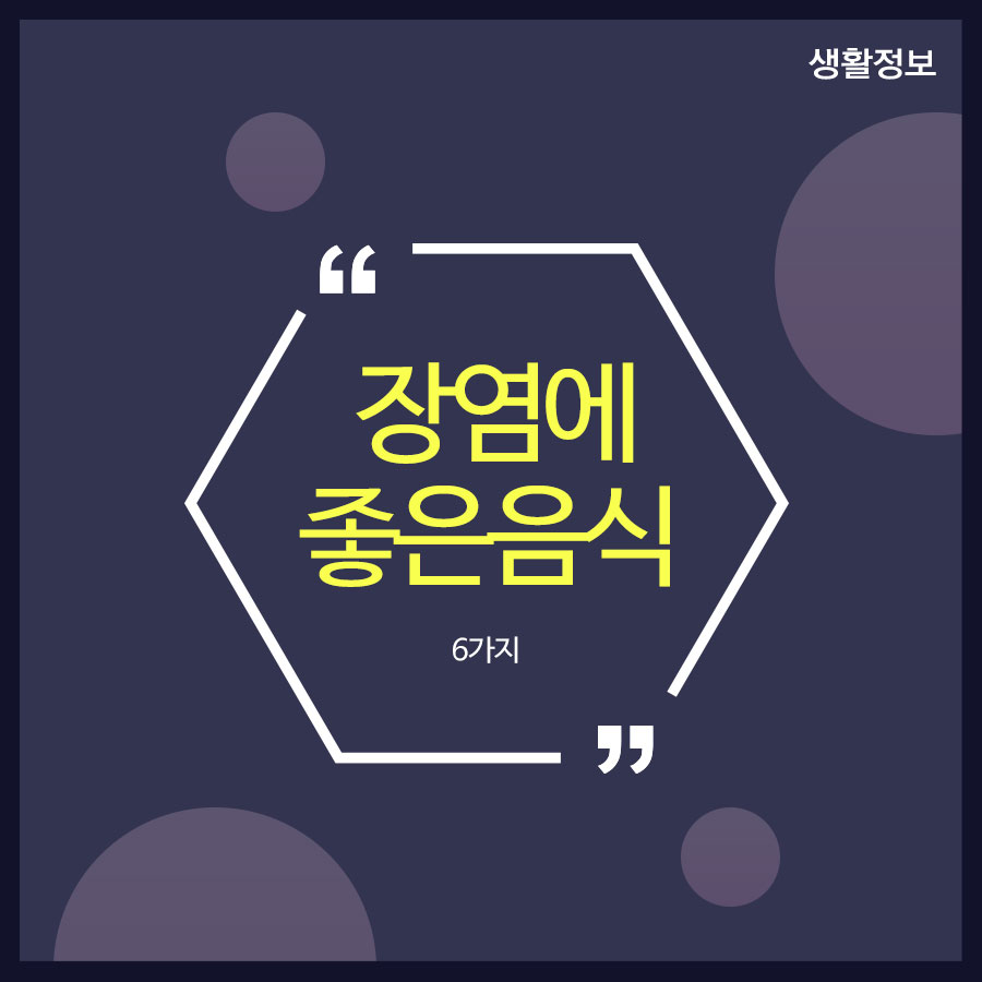 장염에좋은음식 6가지 뭐가 있을까? 관련 이미지 1