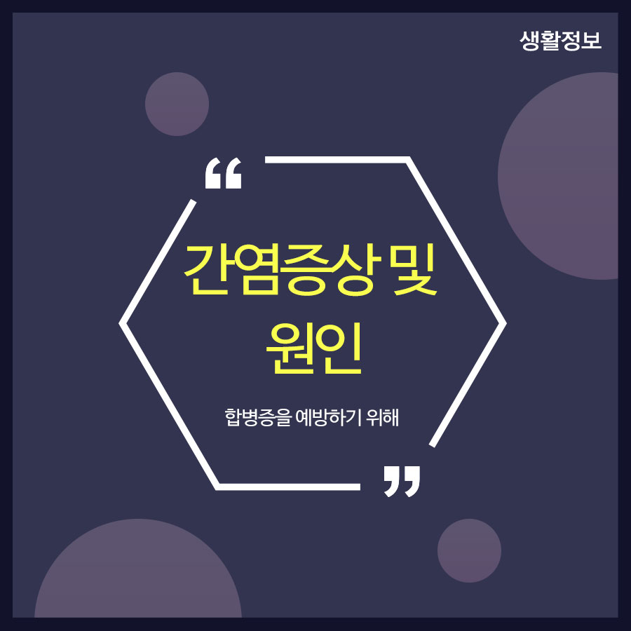간염증상 및 원인 합병증을 예방하기 위해 관련 이미지 1