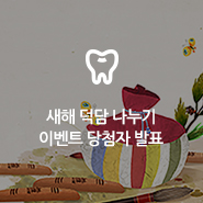 [당첨자발표] 강남클리어치과 덕담 나누기 이벤트 관련 이미지 3