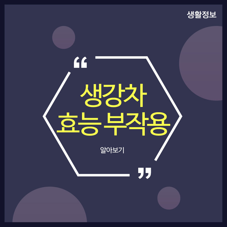 생강차 효능 부작용 알아보기 관련 이미지 1