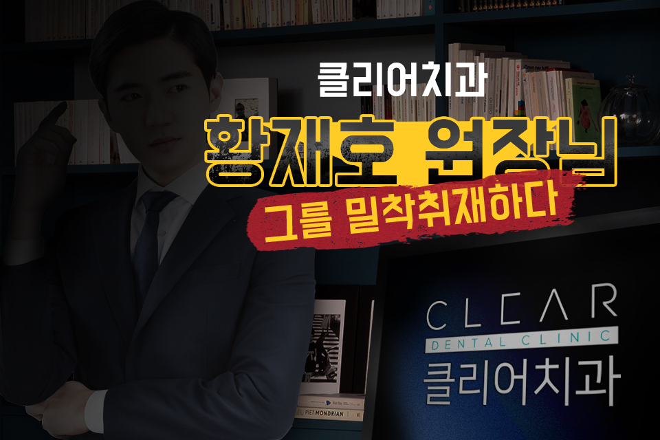 [밀착취재] 황재호 원장님의 24시간 최.초.공.개 관련 이미지 1