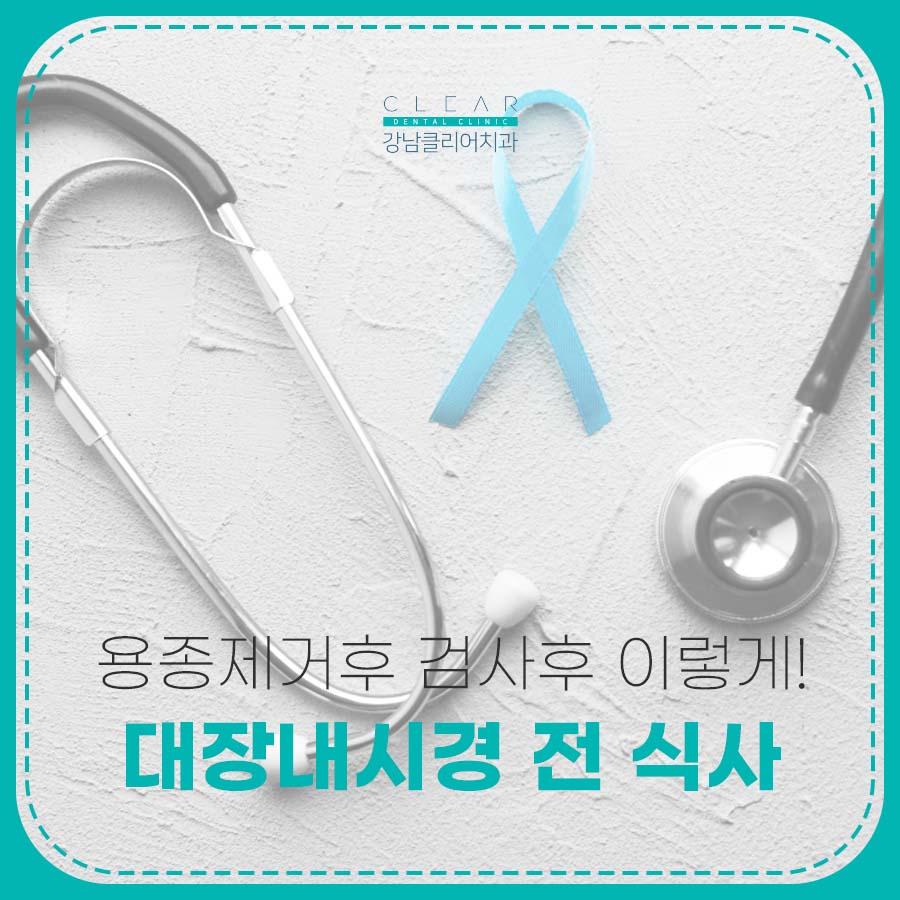 대장내시경 전 식사 용종제거후 검사후 이렇게! 관련 이미지 1