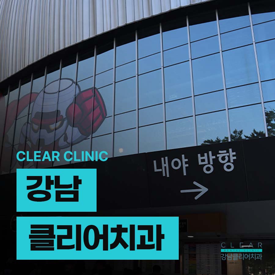 강남클리어치과 고척돔 야구관람 다녀온 후기! 관련 이미지 1