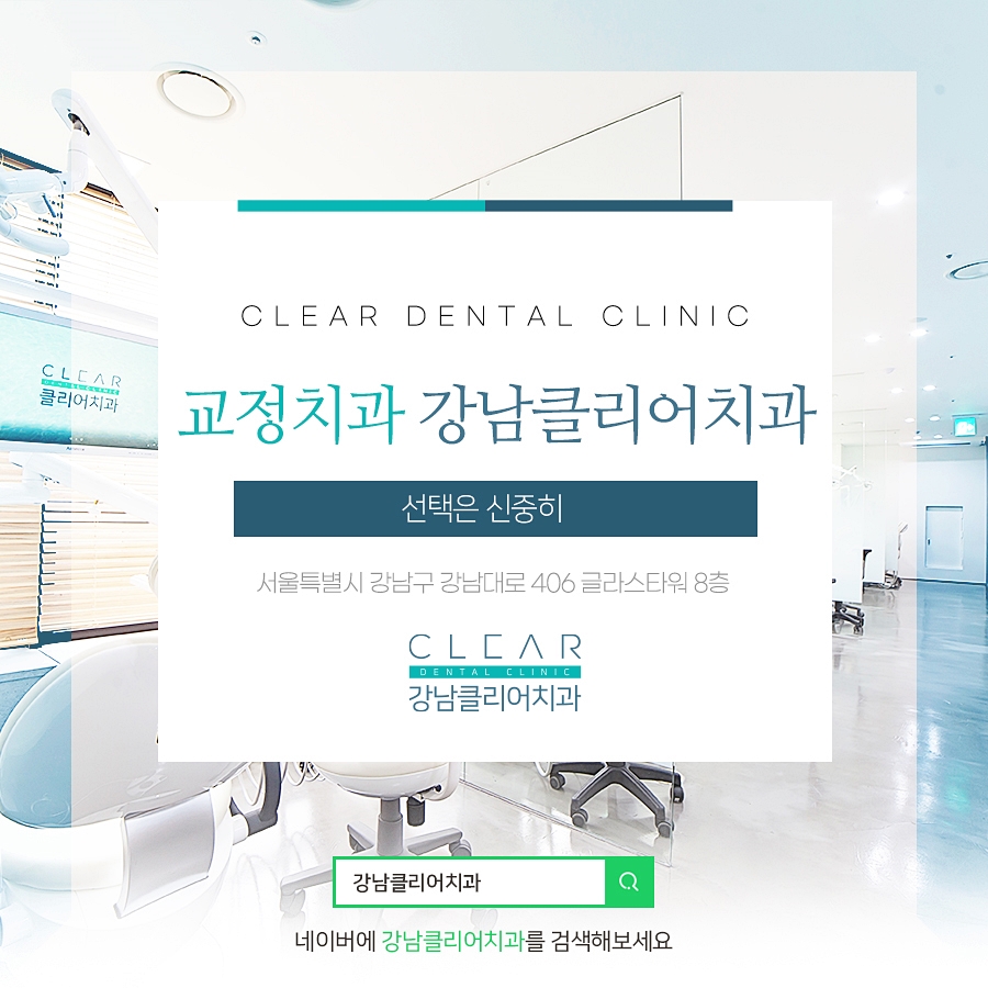 교정치과 강남클리어치과 선택은 신중히 관련 이미지 1
