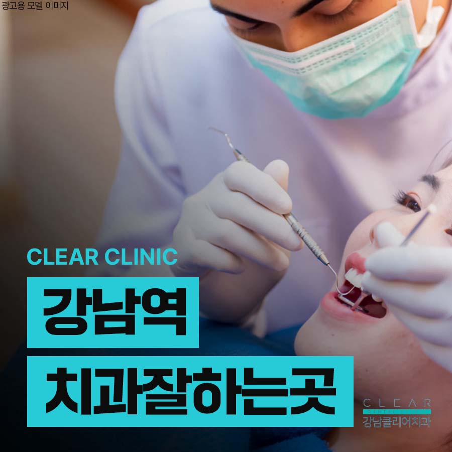 강남역 치과 잘하는곳 충치부터 임플란트까지 관련 이미지 1