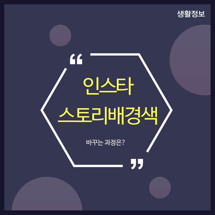 인스타스토리배경색 바꾸는 과정은? 관련 이미지 1