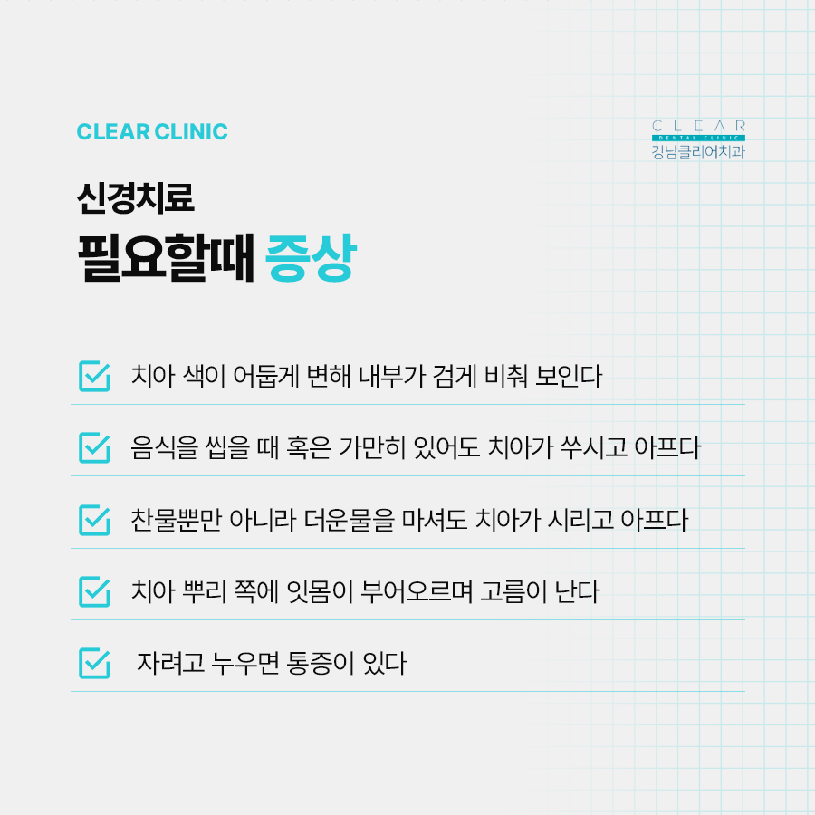 강남클리어치과 신경치료 필요할때 증상 기간은? 관련 이미지 3