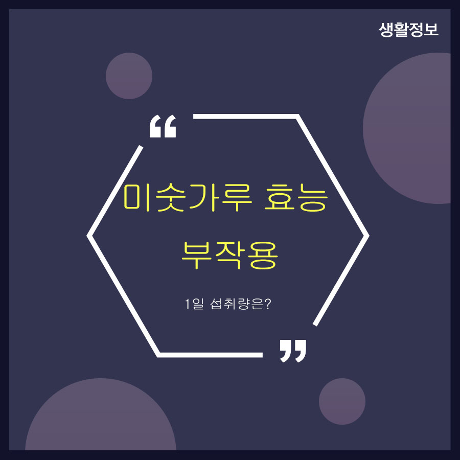 미숫가루 효능 부작용 1일 섭취량은? 관련 이미지 1