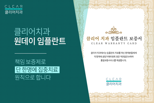강남클리어치과 당일 임플란트 특별함! 관련 이미지 6
