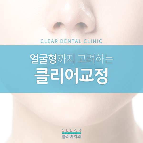 단순교정은 안녕! 얼굴형까지 고려하는 클리어교정! 관련 이미지 1