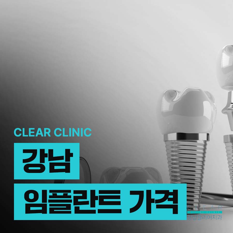 강남 임플란트 가격 비용 알아볼때 체크리스트 관련 이미지 1