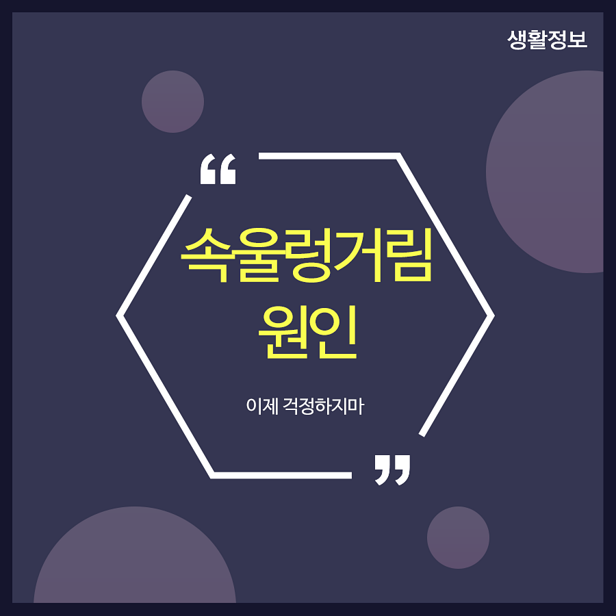 속울렁거림원인 이제 걱정하지마 관련 이미지 1