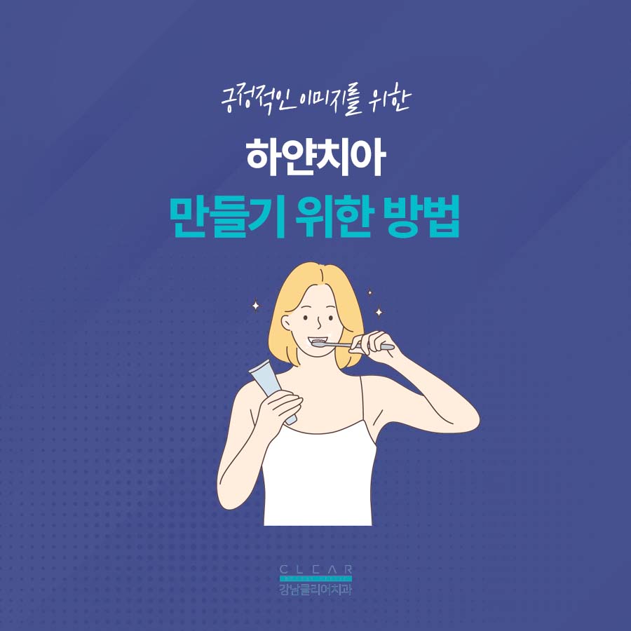 강남클리어치과 하얀 치아를 만들기 위한 방법은 관련 이미지 3