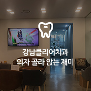 클리어치과 대기실 의자 - 골라 앉는 재미가 있다 관련 이미지 11