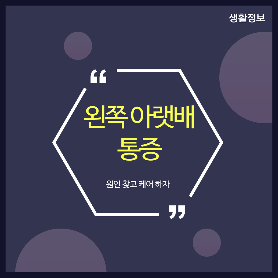 왼쪽 아랫배 통증 원인 찾고 케어 하자 관련 이미지 1