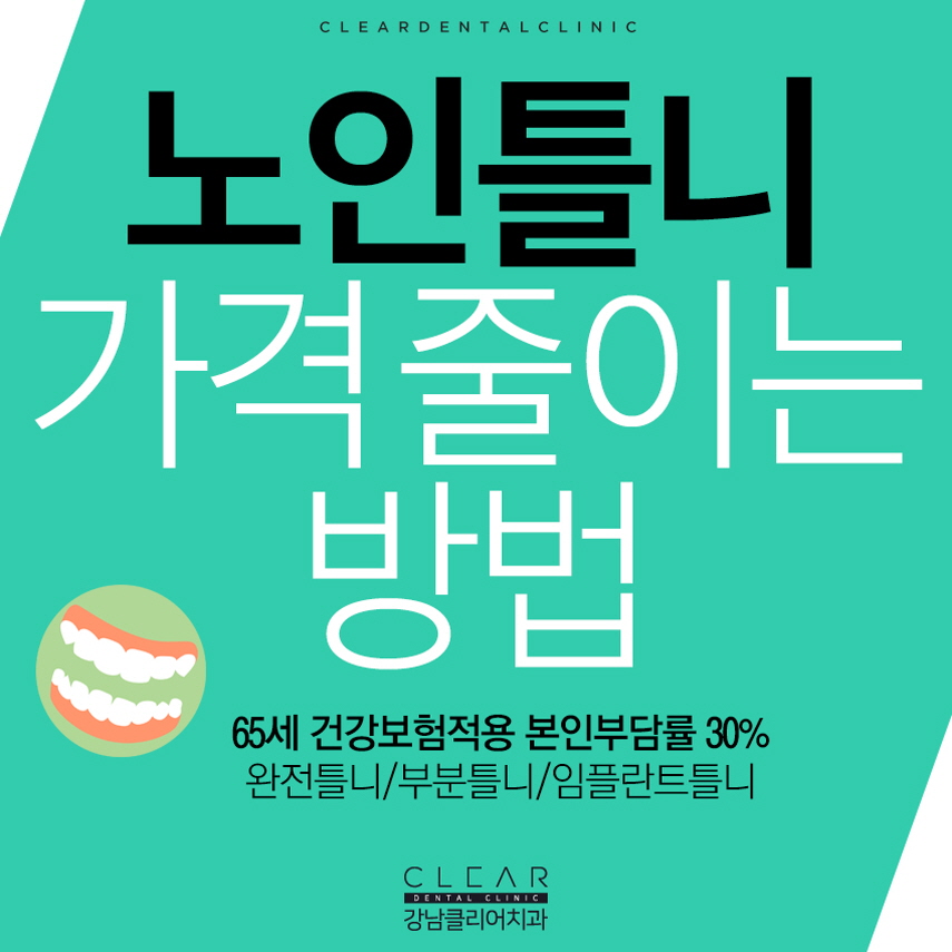 노인 틀니 임플란트틀니 가격 부담줄이기 관련 이미지 1