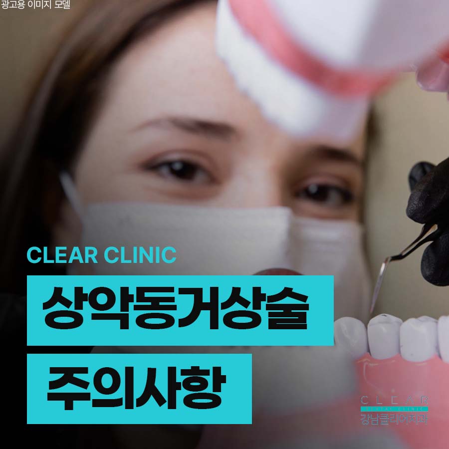 상악동거상술 주의사항 꼭 알아야 해요 관련 이미지 1