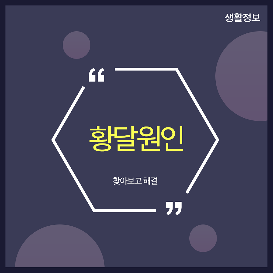 황달원인 증상도 찾아보고 해결 관련 이미지 1