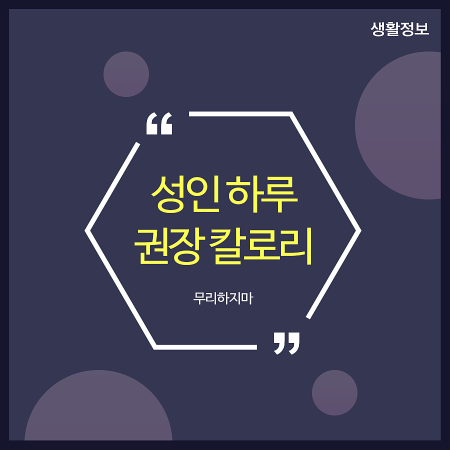 성인 하루 권장 칼로리 무리하지마 관련 이미지 1