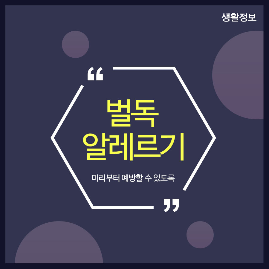 벌독 알레르기 미리부터 예방할 수 있도록 관련 이미지 1