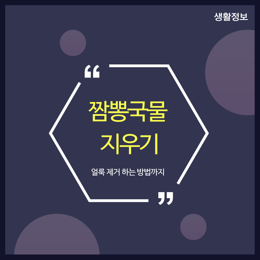 짬뽕국물 지우기 얼룩 제거 하는 방법까지 관련 이미지 1