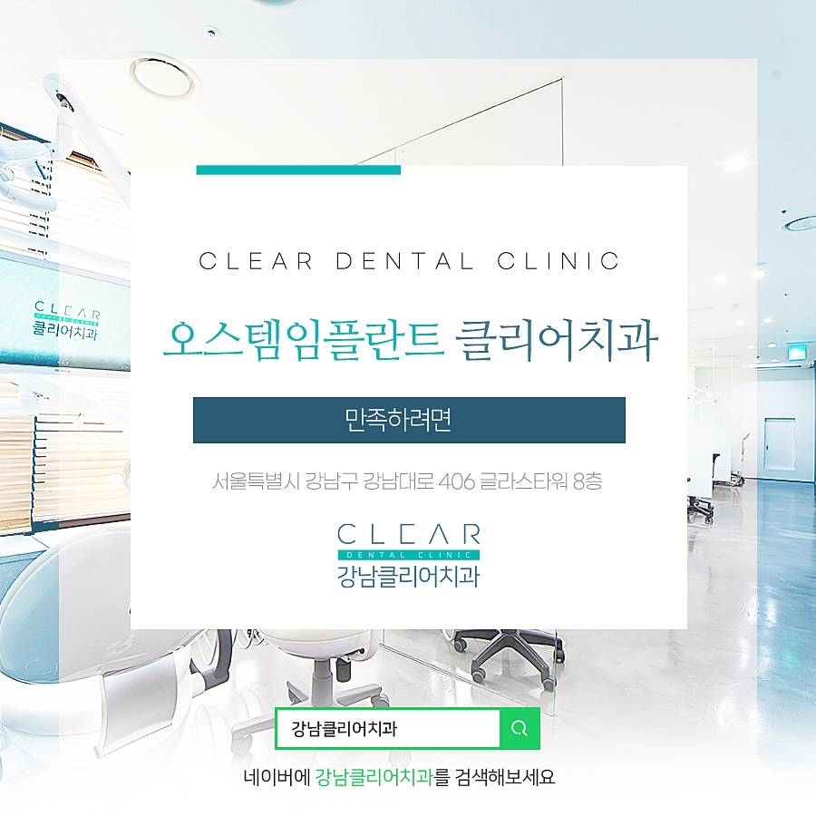 오스템임플란트 클리어치과 만족하려면 관련 이미지 1
